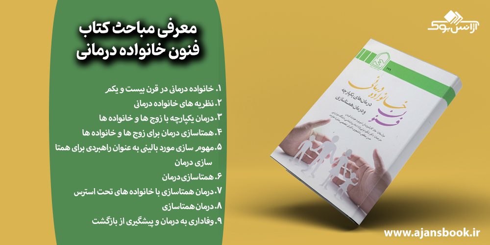 مباحث کتاب فنون خانواده درمانی